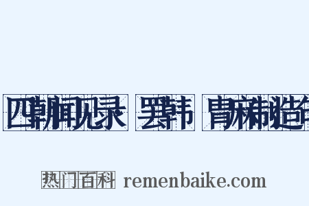 四朝闻见录·罢韩侂胄麻制造句是什么意思的图片
